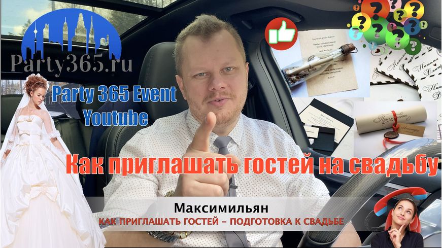 Как правильно приглашать Гостей на свадьбу (подготовка к свадьбе) party365.ru